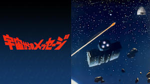 宇宙からのメッセージ