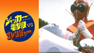 ジャッカー電撃隊VSゴレンジャー