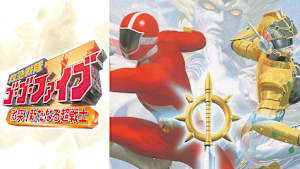 救急戦隊ゴーゴーファイブ 激突！新たなる超戦士