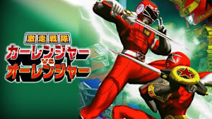 激走戦隊カーレンジャーVSオーレンジャー