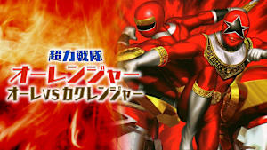 超力戦隊オーレンジャー オーレVSカクレンジャー
