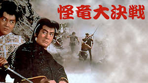 怪竜大決戦