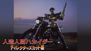 人造人間ハカイダー ディレクターズカット版