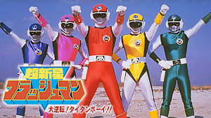 超新星フラッシュマン 大逆転！タイタンボーイ！！