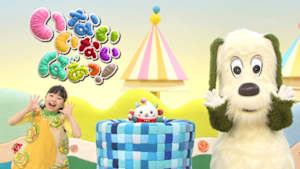 いないいないばあっ！