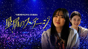 午前0時のLOVE STORIES「星屑のステージ」