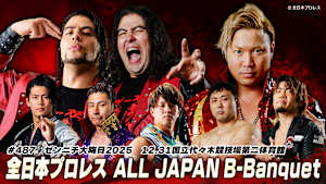 【見逃し】全日本プロレス ALL JAPAN B-Banquet 487 ゼンニチ大晦日2025 12.31国立代々木競技場第二体育館
