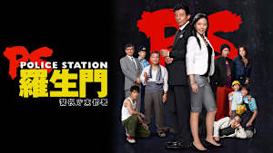 PS-羅生門- 警視庁東都署