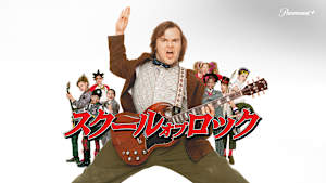 スクール・オブ・ロック