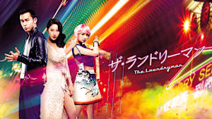 ザ・ランドリーマン