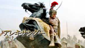 アレキサンダー