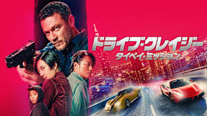 ドライブ・クレイジー：タイペイ・ミッション