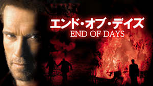 エンド・オブ・デイズ