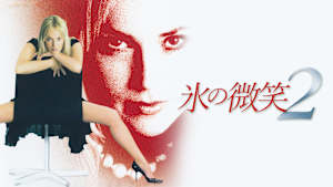 氷の微笑2［R15指定版］