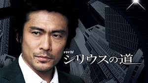 ドラマW シリウスの道