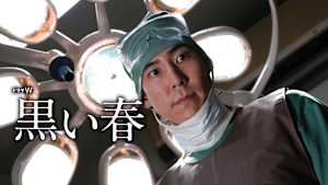 ドラマW 黒い春