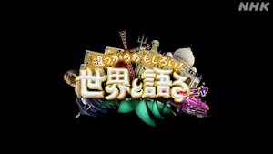 違うから面白い！世界と語るーニャ
