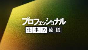 プロフェッショナル　仕事の流儀