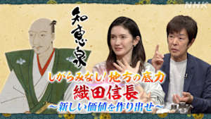 知恵泉　しがらみなし！地方の底力　織田信長　新しい価値を作り出せ