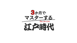 ３か月でマスターする江戸時代