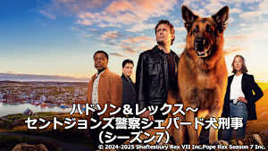 ハドソン＆レックス～セントジョンズ警察シェパード犬刑事