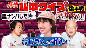 新企画「探偵弘中クイズ」・後編