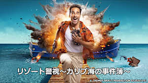 リゾート警視～カリブ海の事件簿～