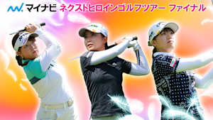若手ゴルファー大会！マイナビ ネクストヒロインゴルフツアー2024 最終戦 1日目前編