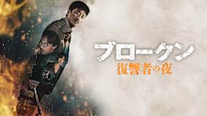 ブロークン 復讐者の夜