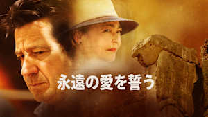 永遠の愛を誓う