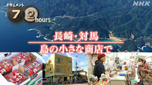 ドキュメント７２時間　長崎・対馬　島の小さな商店で