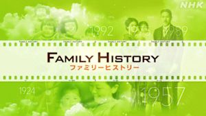 ファミリーヒストリー