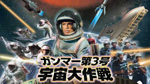 ガンマー第3号 宇宙大作戦