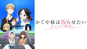 かぐや様は告らせたい 大人への階段