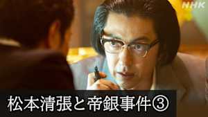 未解決事件　松本清張と帝銀事件　ディレクターズカット