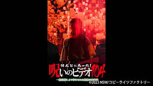 【見逃し】ほんとにあった！呪いのビデオ104