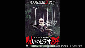 【見逃し】ほんとにあった！呪いのビデオ84