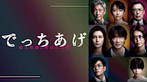 でっちあげ ～殺人教師と呼ばれた男