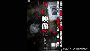 【見逃し】封印映像72 この人をさがしています