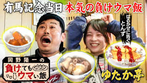 岡野陽一の負けてもウマい飯 有馬記念当日！ 優しさ溢れる家庭料理と競馬好き夫婦の絆