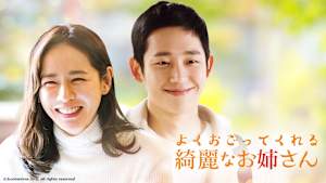 韓国ドラマ「よくおごってくれる綺麗なお姉さん」#8