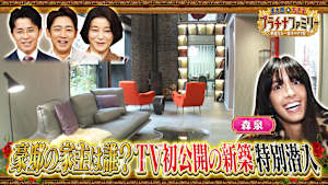 世界的デザイナーが住む軽井沢にある新築大豪邸へ森泉がテレビ初潜入！敷地3000坪・創業170年の老舗味噌蔵へ