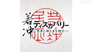 若冲ディスカバリー