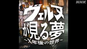 ヴェルヌが見る夢　～Ｘ年後の世界～