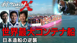 新プロジェクトＸ～挑戦者たち～　世界最大コンテナ船～日本造船の逆襲～