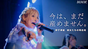 ＥＴＶ特集　今は、まだ産めません。　卵子凍結　彼女たちの現在地