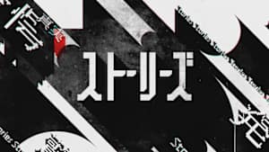 ストーリーズ