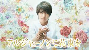 アルジャーノンに花束を