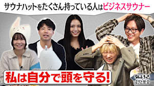サーヤ・たけるの偏見と統計 ＃3「サウナハットをたくさん持っている人はビジネスサウナー」