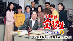 3年B組金八先生スペシャル9「子供を救え！大人達よ立ち上がれ」